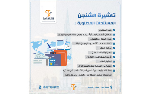 تأشيرة الشنغن